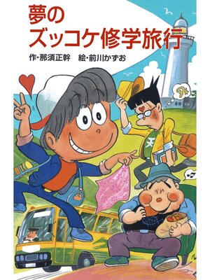 cover image of 夢のズッコケ修学旅行